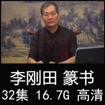 Li Gangtian seal calligraphy teaching video lecture seal Xiaoli Dazhuan gold inscriptions beginner beginner tutorial