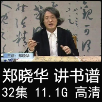 Zheng Xiaohua Sun Guangting calligraphy calligraphy teaching video tutorial 32 lecture brush practice calligraphy