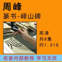 Small SEAL book Yishan monument Wu Rangzhi teaching video brush Yishan carved stone Zhoufeng internal calligraphy class lecture course