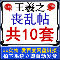 Funeral Post video teaching collection Wang Xizhi brush cursive book mourning video introduction lecture complete