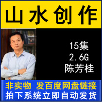 Chen Fang Gui Mountain Water Painting Creative Series Video Teaching Cheng 15 Lecture Written by Flower Birds Ink Fine Art Painting