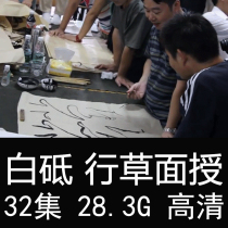 White brush calligraphy video tutorial rushing Brush Method class 28 4G internal training HD video teaching