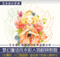 Fantasy fairy tale style watercolor figure illustration video tutorial zero foundation entry hand-painted course art painting