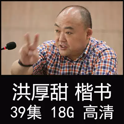 Hong Houtian regular script teaching film tutorial 39 lecture brush practice copybook Xuan paper Ou Yan Liu Xingcao official seal