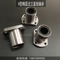 Oval flange linear bearing H type motion shaft LMH6 8 10 12 13 16 20 25 30 UU