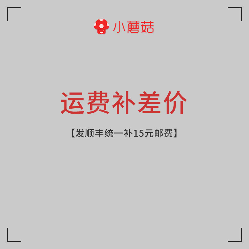 运费补差价【小蘑菇品牌馆】做好品质好信誉的店铺【欢迎光临】