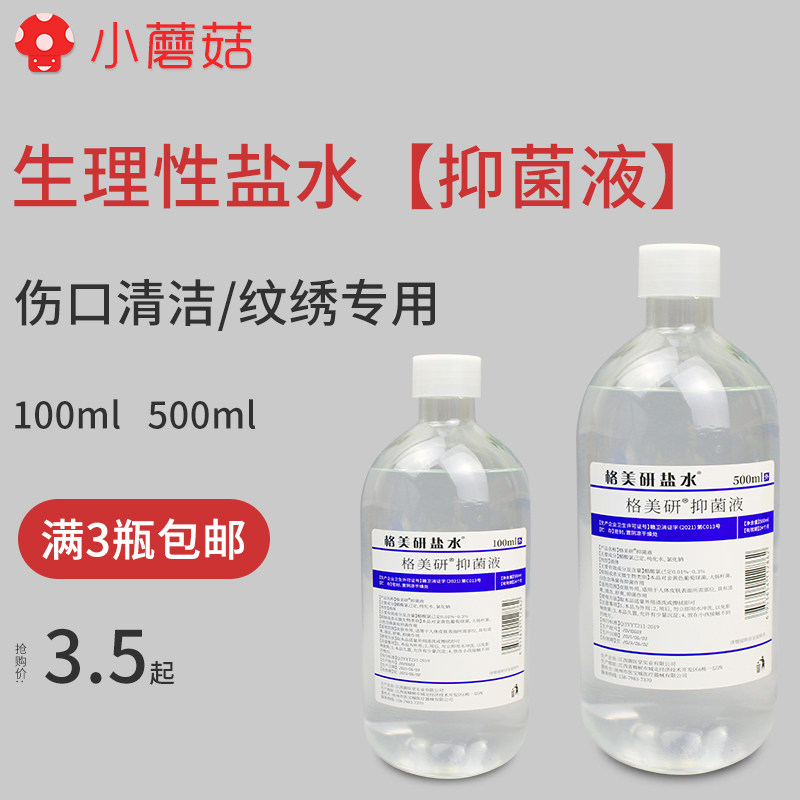 氯化钠生理性盐水洗鼻敷脸清痘痘淡痘纹绣专用生理海盐水100ml