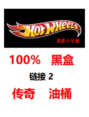 【8.7】Hot Wheels Oil Barrel 100% Black Box 100% Big Parrot Fink Mouse Double Car Three Car