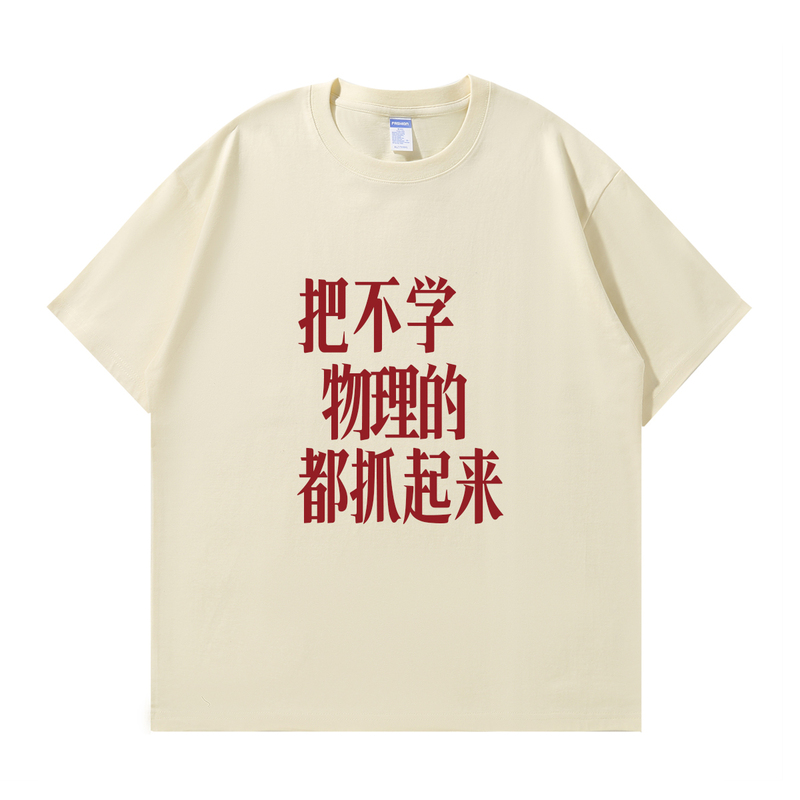 【Everyone Who Doesn'T Like Physics Will Be Forced to Learn It】Heavyweight Pure Cotton Short-Sleeve T-Shirt with Fun Text for Summer