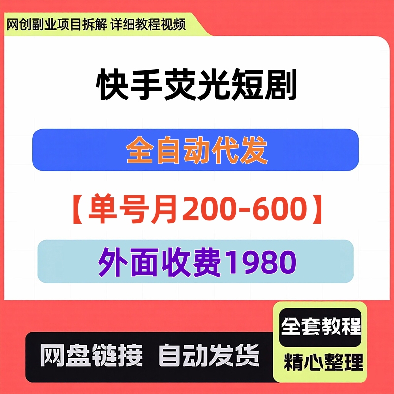 Kuaishou Fluorescent Short Dramas, Fully Automatic Distribution, Monthly Income of 200-600 Per Account
