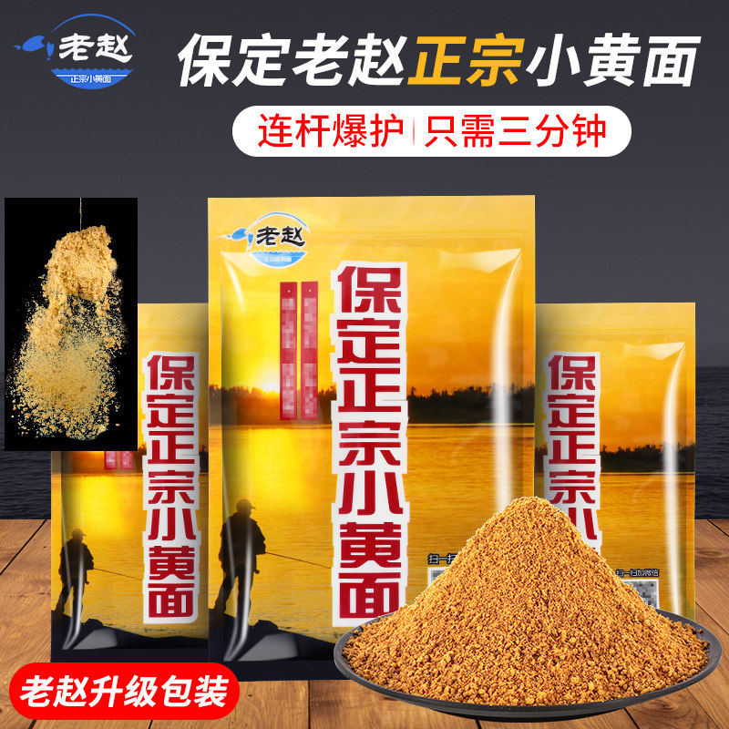 Baoding Old Zhao Xiaohuang Noodle Fish Bait Positive Yellow Face Bait Fish Bait Additive Black Pit Bait New Rhubarb Sarcarp Loose Cannon