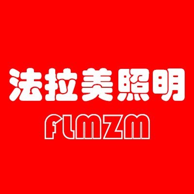 法拉美照明