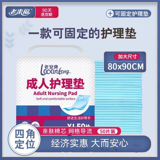 Laolaifu adult nursing pad for the elderly with disposable anti-urinating pad diapers 8090 men and women nursing mattress 50 pieces