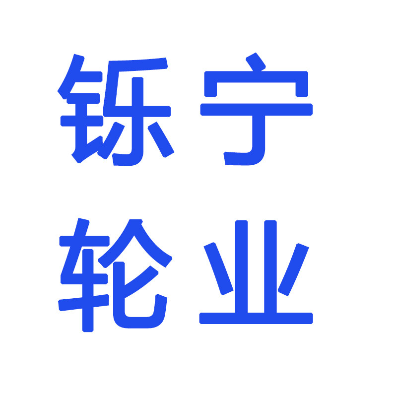 铄宁轮业的LOGO