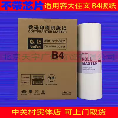 Hongpu Printing is suitable for Jiawenrongda B4 plate paper without chip