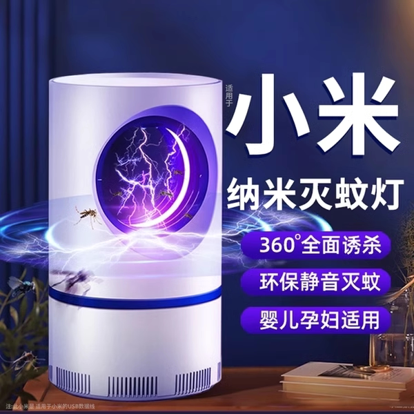 小米黑科技灭蚊灯，2024新款静音灭蚊神器，如何成为你的夏日守护者？-灭蚊灯/吸蚊机/灭蝇灯-淘宝好物网