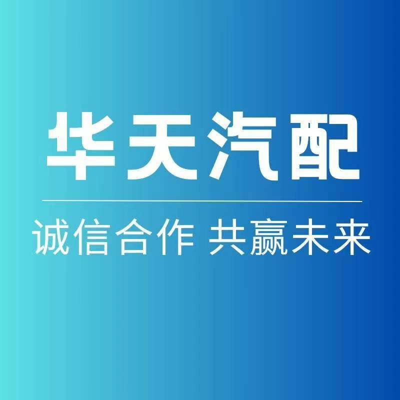 华天汽配特卖店的LOGO