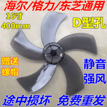 Haier Gree Toshiba electric fan 16 inch 400MM specification D-hole universal floor fan fan blade