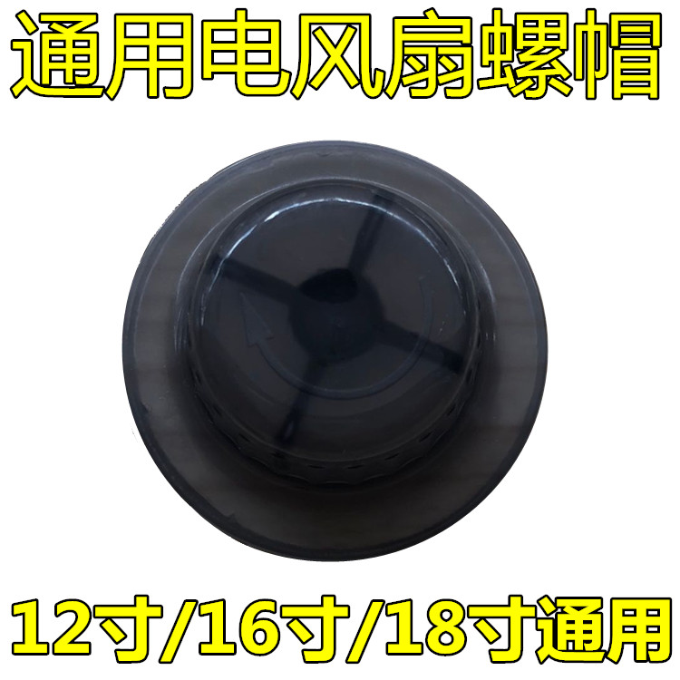 Electric fan accessories fixing nut nut 12 inch 14 inch 16 inch 18 inch fan blade nut table fan floor fan