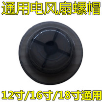 Electric fan accessories Fixed nut nut 12 inch 14 inch 16 inch 18 inch fan blade blade nut Table fan Floor fan