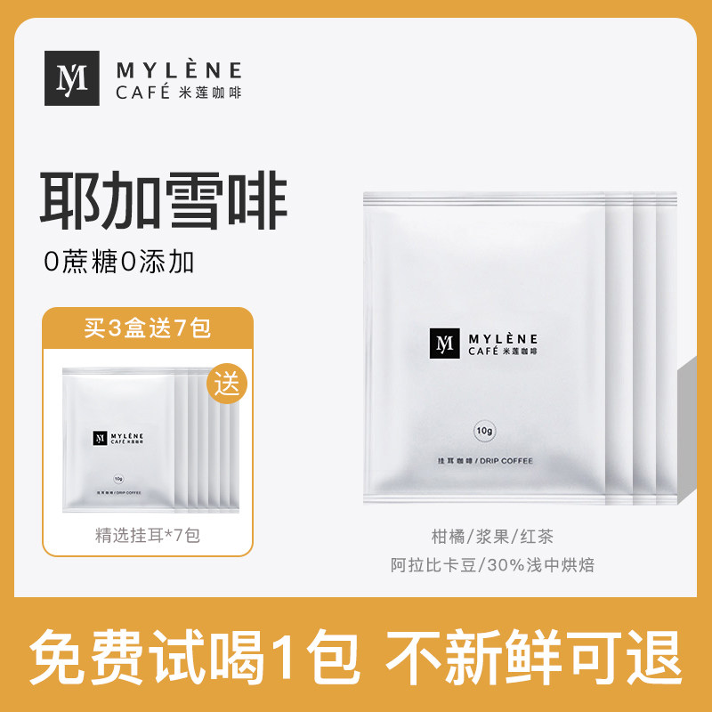 Mylene Single specialty coffee Yegachefei Hanging ear coffee Black coffee filter hanging type with 7 bags