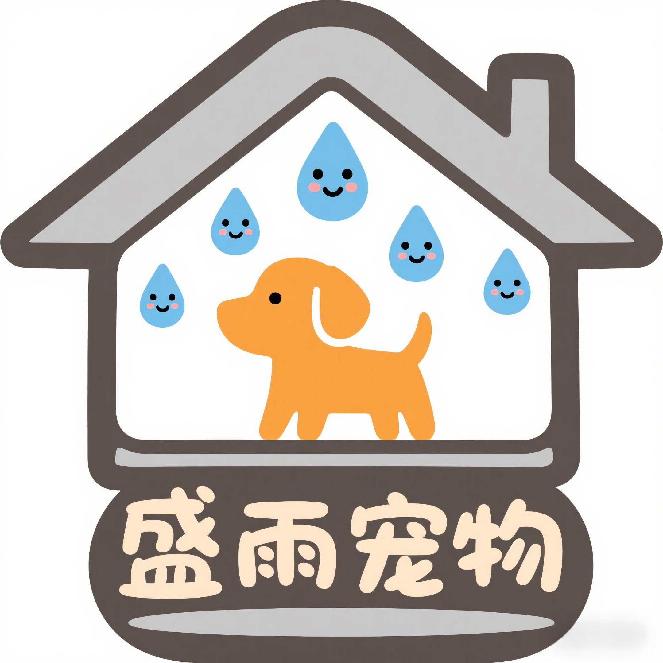 盛雨宠物用品店