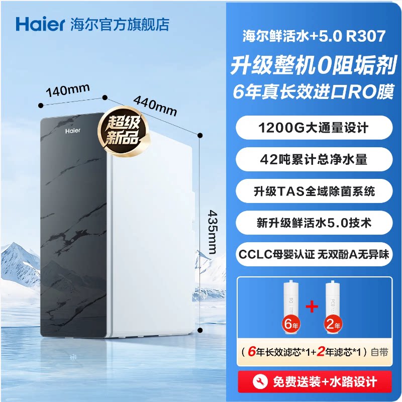 【超级新品】海尔0阻垢鲜活水+5.0净水器家用直饮厨房净水机R307