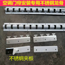 Air conditioning door curtain installation stainless steel dragon frame stainless steel hook track clip film accessories galvanized hanging iron buckle