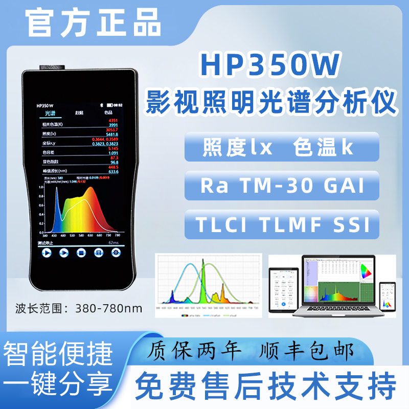 HP350W影视照明舞台灯检测光谱照度计可测全色域GAI电视照明TLCI
