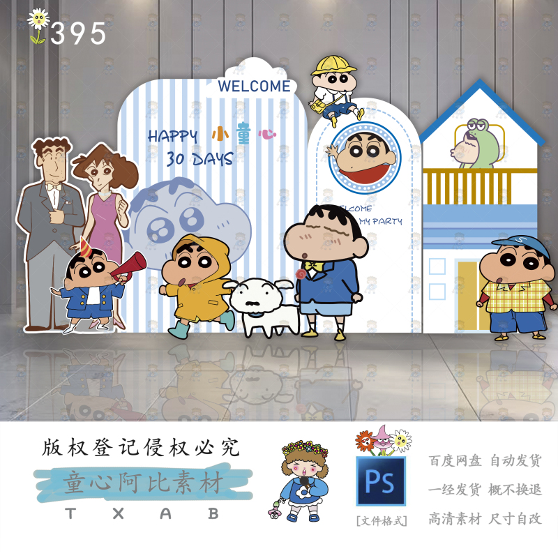 T395 Crayon Shin-Chan Birthday Party Materials Xiaohongshu Popular Baby Party Birthday Party Materials—Psd Source File