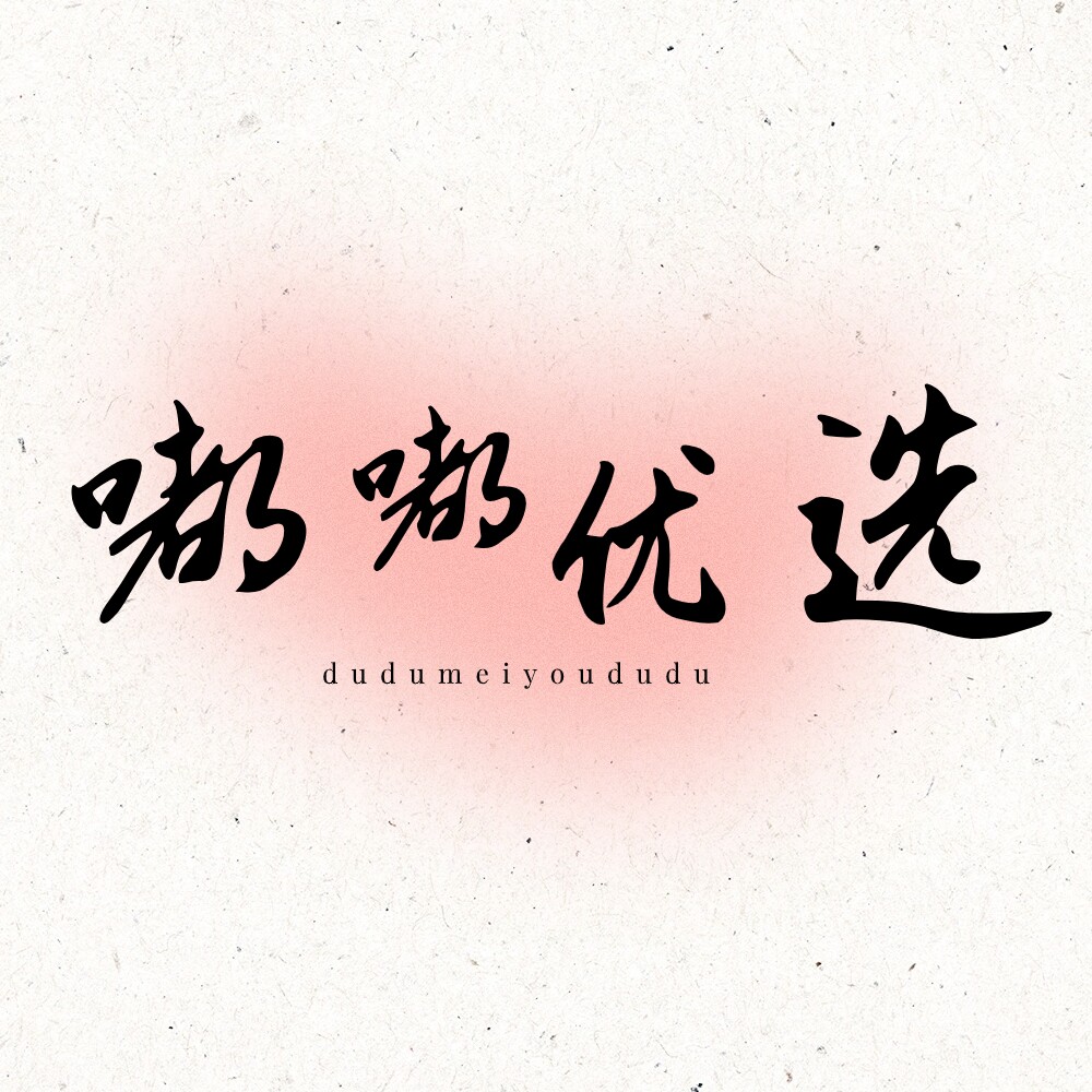 独独没有嘟嘟