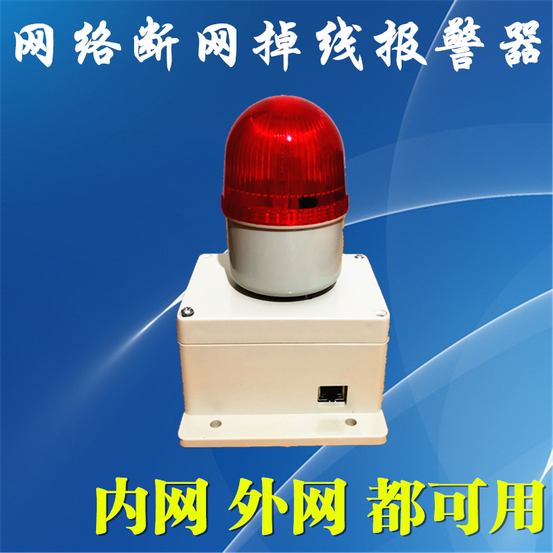 Network line monitoring computer room internal and external network disconnection disconnection alarm wifi network failure dropped IP sound and light reminder