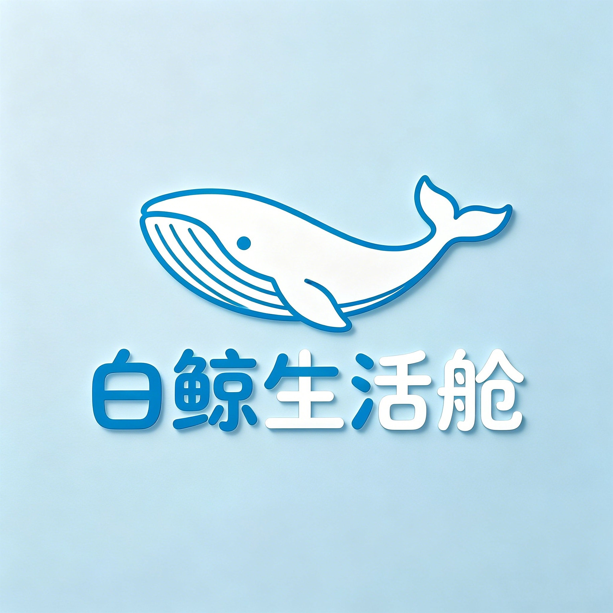 白鲸生活舱的LOGO
