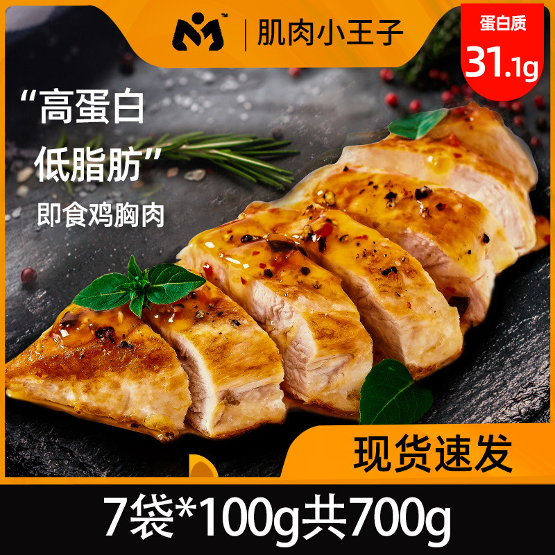 Muscle Little Prince chicken breast fitness meal replacement ready-to-eat low-calorie snacks 7 bags of a total of 700g