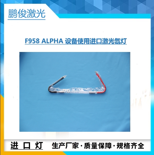 F958 ALPHA equipment uses imported laser xenon lamp