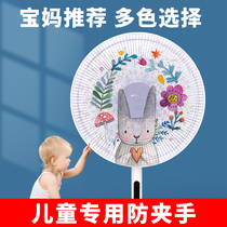 Mesh fan cover summer household baby anti-pinch hand safety cover cartoon floor round Universal dust cover