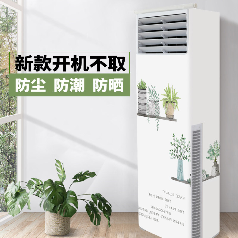 Air conditioning cover living room vertical square cabinet machine dust cover Gree Oaks universal boot does not take fabric decorative cover