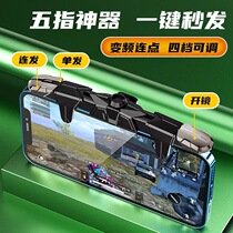 Eat Chicken God Instrumental One Key Tandem Four-Gear Frequency Conversion Six Finger Press Key Aids Integrated Impulse-point game Handgrip