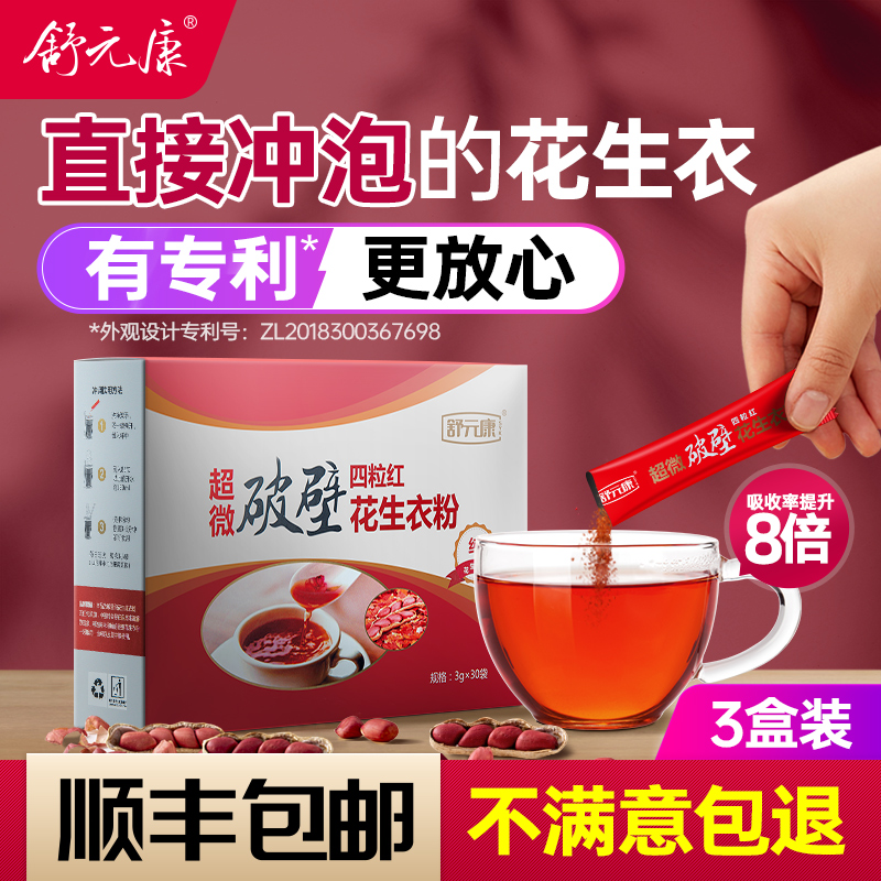 Shu Yuankang peanut coat red skin platelet low red coat rice liter broken wall peanut leather cloth powder health tea three boxes
