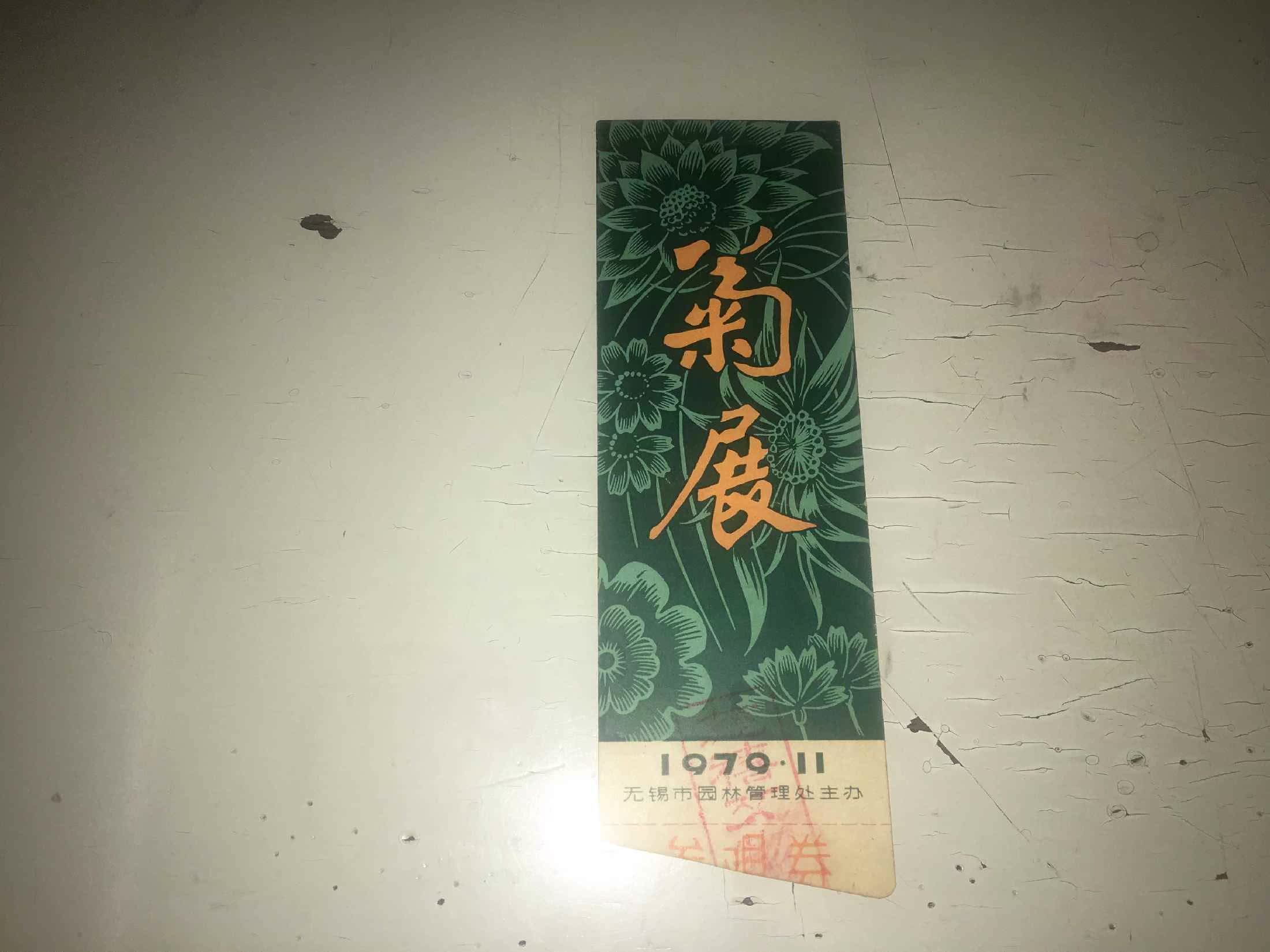 1979 Wuxi Garden Management Office Chrysanthemum Exhibition Old Ticket Collection