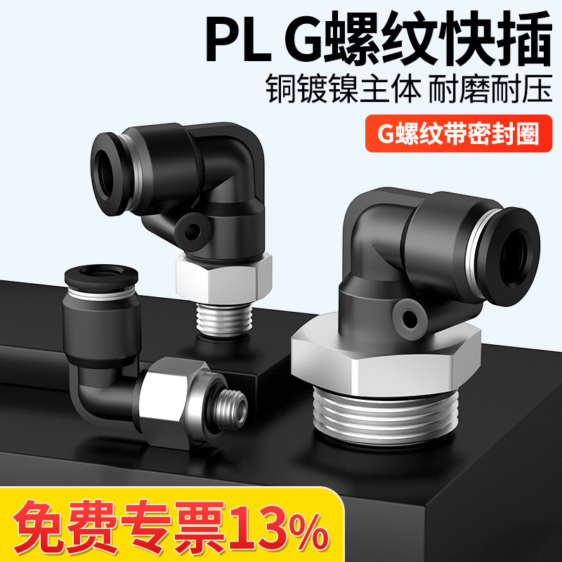 G螺纹气动接头带密封圈气泵空压机气管快速直角弯头PL8/10-01-02G