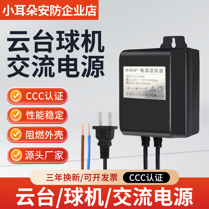 Ac24V Ac Ball Camera Power Adapter for Monitoring High-Speed Pan/Tilt 2A/3A/5A Std-3024S Small Ear Model