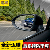 Volkswagen 12-22 models Maiten private rear-view mirror rain-proof film Maiten B7 B8 modified rain-proof glass film