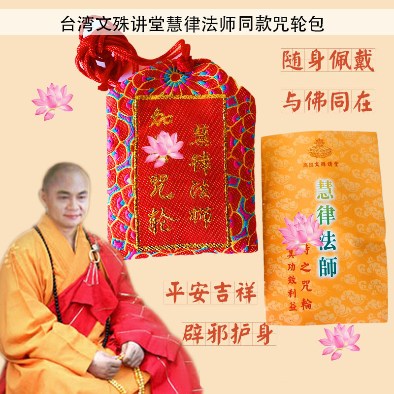 Manjushri Lecture Hall Hui Lu Master the same spell wheel bag golden light sand lang yan mantra ornament auspicious peace protection blessing bag