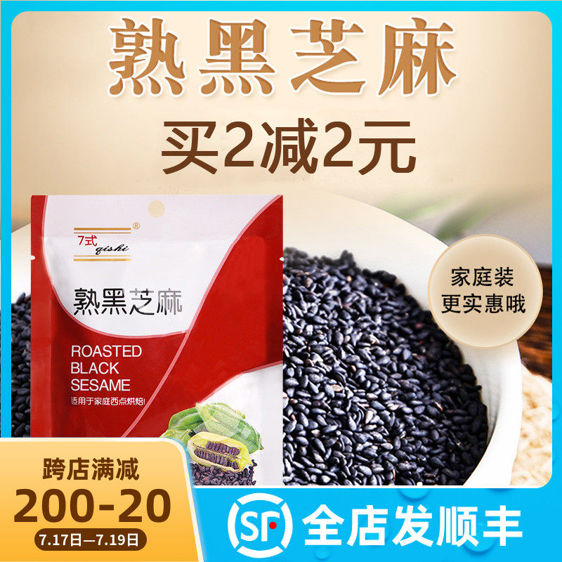7-style cooked black sesame seeds Instant black sesame dumplings filling Egg yolk crisp Nougat West Point baking ingredients 100g