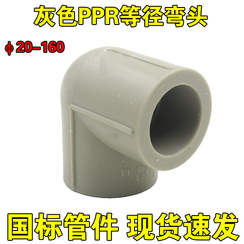 National Label grey PPR elbow 20 25 32 32 50 40 63 63 90 90 110160ppr Water pipe joint accessories