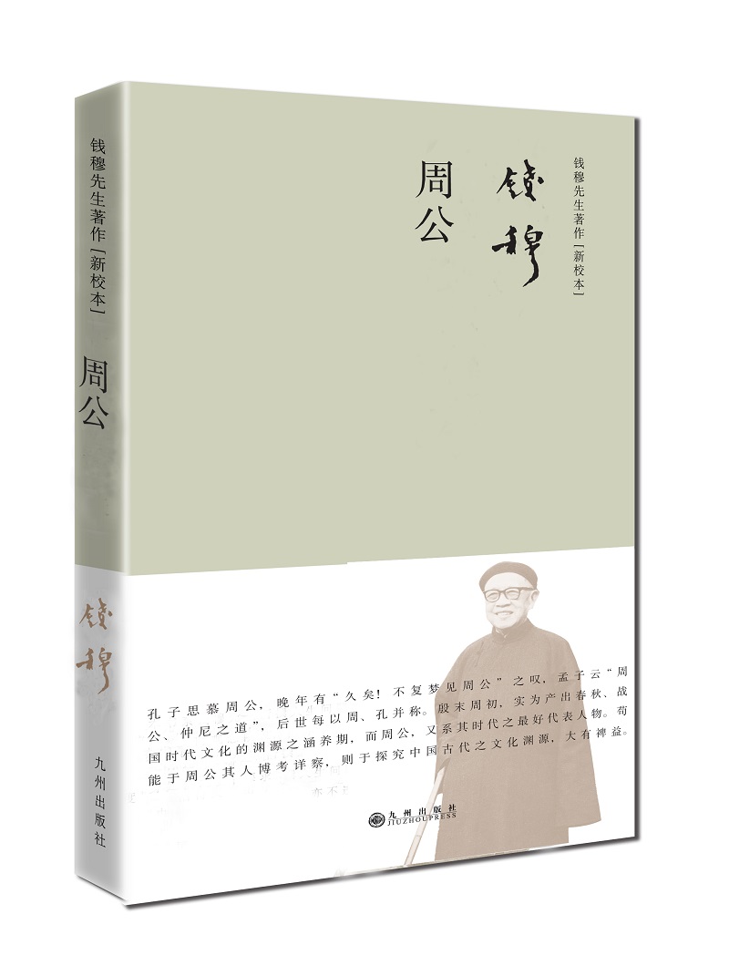 钱穆先生著作 【正版保障】