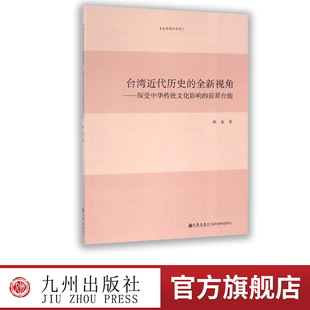 全新视角：深受中华传统文化影响 台湾近代历史 社 前辈台胞 九州出版