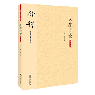 社官方自营直售 BK人生十论 简体横排大字本 钱穆先生著作 九州出版