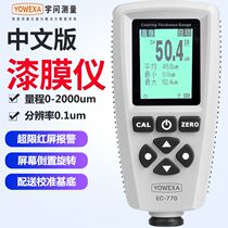 Yuwen EC-770 paint film meter high-precision coating thickness gauge galvanized pump car paint surface paint detector